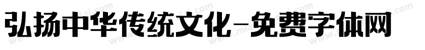 弘扬中华传统文化字体转换
