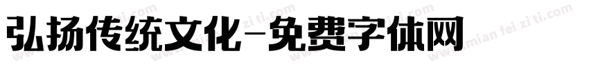 弘扬传统文化字体转换