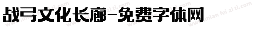 战弓文化长廊字体转换