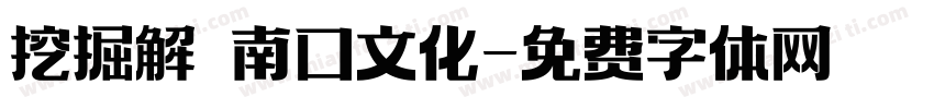 挖掘解讀南口文化字体转换