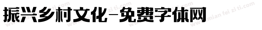 振兴乡村文化字体转换