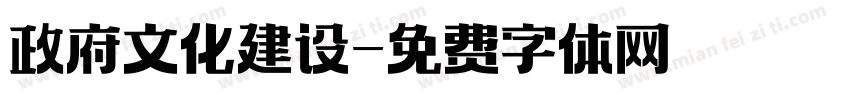 政府文化建设字体转换
