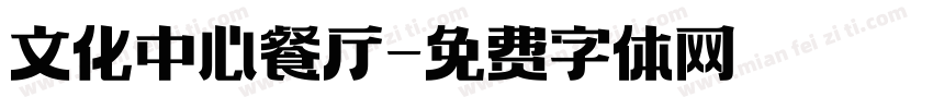 文化中心餐厅字体转换
