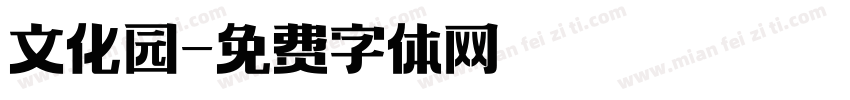 文化园字体转换