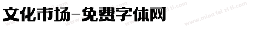 文化市场字体转换