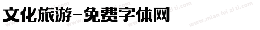 文化旅游字体转换