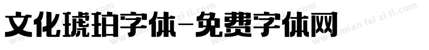 文化琥珀字体字体转换
