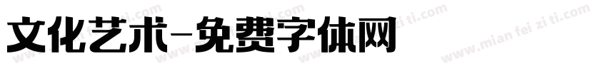 文化艺术字体转换