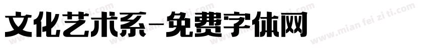 文化艺术系字体转换