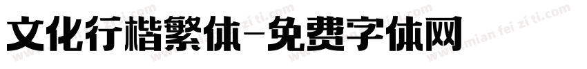 文化行楷繁体字体转换