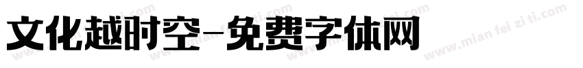文化越时空字体转换
