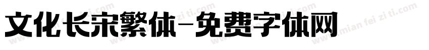 文化长宋繁体字体转换