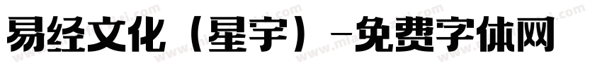易经文化（星宇）字体转换
