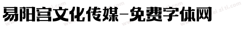 易阳宫文化传媒字体转换