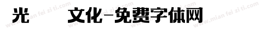 時光記憶繽紛文化字体转换