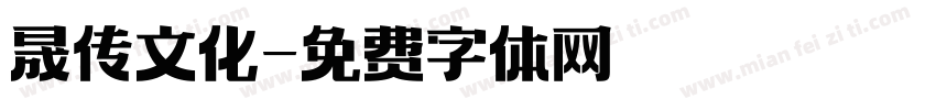 晟传文化字体转换