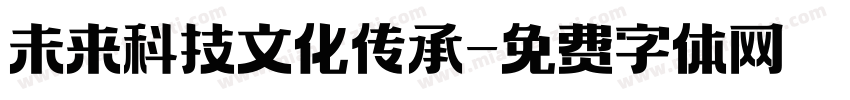 未来科技文化传承字体转换