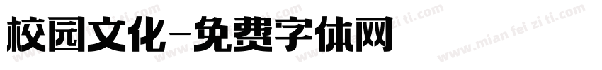 校园文化字体转换