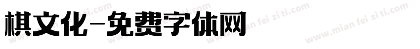 棋文化字体转换