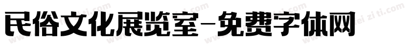民俗文化展览室字体转换