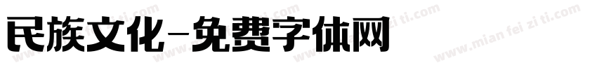 民族文化字体转换