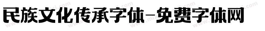 民族文化传承字体字体转换