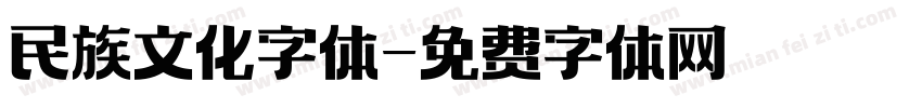民族文化字体字体转换