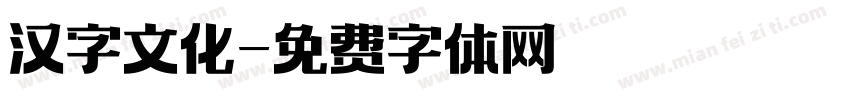 汉字文化字体转换