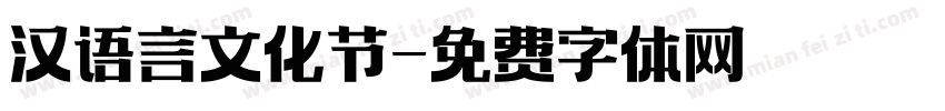 汉语言文化节字体转换