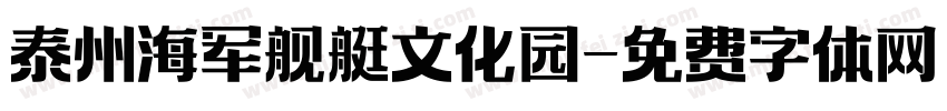 泰州海军舰艇文化园字体转换