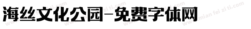 海丝文化公园字体转换