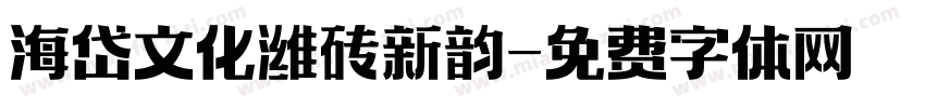 海岱文化潍砖新韵字体转换