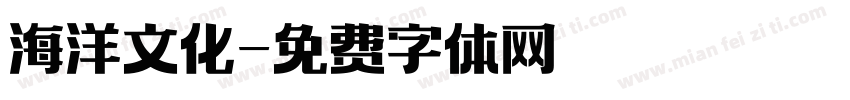 海洋文化字体转换