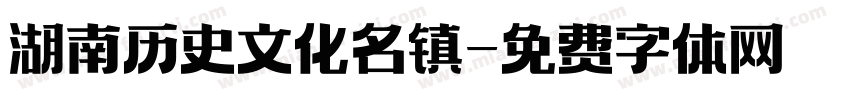 湖南历史文化名镇字体转换