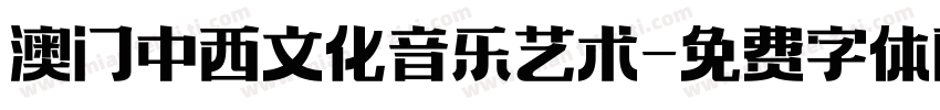 澳门中西文化音乐艺术字体转换