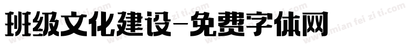 班级文化建设字体转换