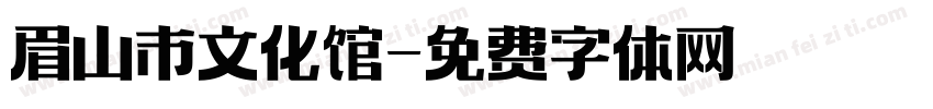 眉山市文化馆字体转换