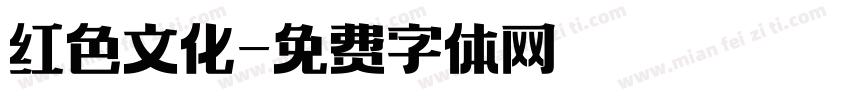 红色文化字体转换