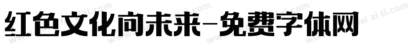 红色文化向未来字体转换