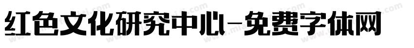 红色文化研究中心字体转换