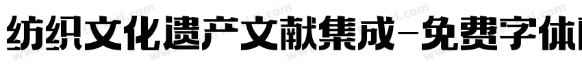 纺织文化遗产文献集成字体转换