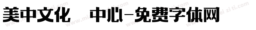 美中文化產業中心字体转换