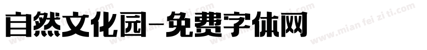 自然文化园字体转换