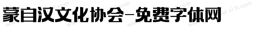 蒙自汉文化协会字体转换