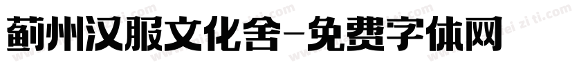 蓟州汉服文化舍字体转换