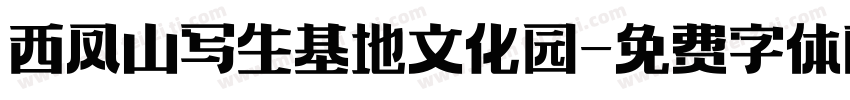 西凤山写生基地文化园字体转换