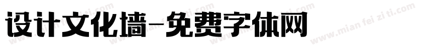 设计文化墙字体转换