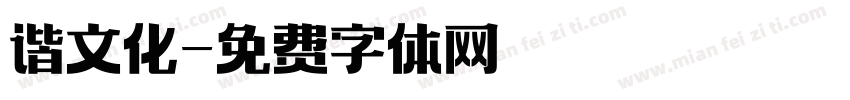 谐文化字体转换