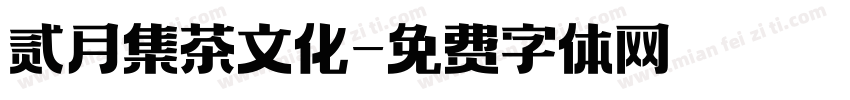 贰月集茶文化字体转换