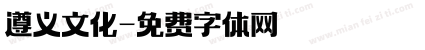遵义文化字体转换